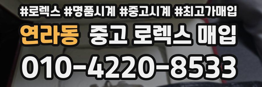 연라동 중고 로렉스 매입