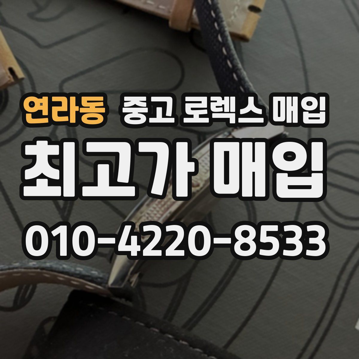 연라동 중고 로렉스 매입