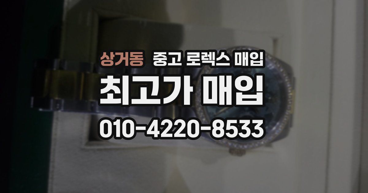 상거동 중고 로렉스 매입