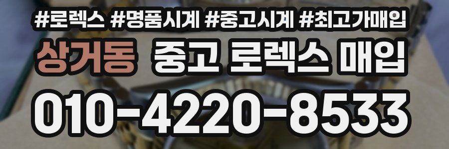 상거동 중고 로렉스 매입
