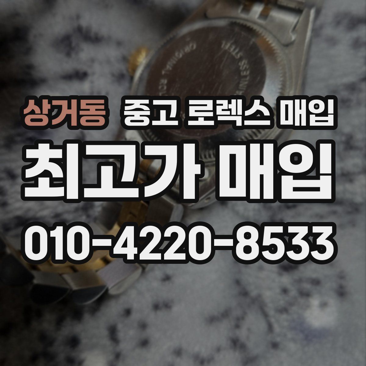 상거동 중고 로렉스 매입