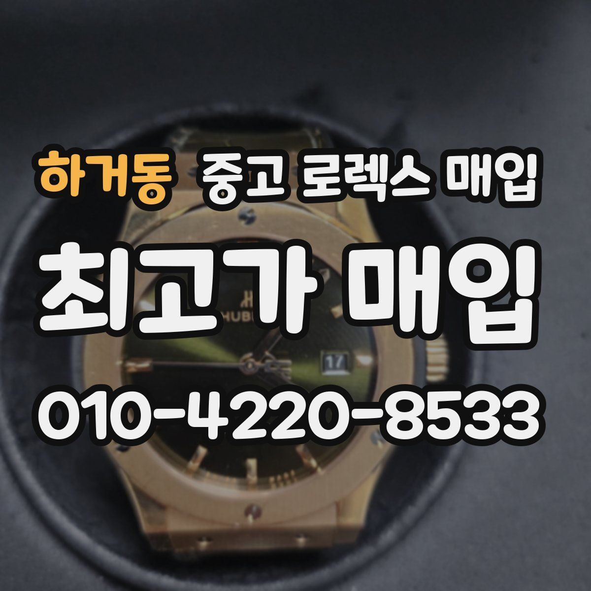 하거동 중고 로렉스 매입