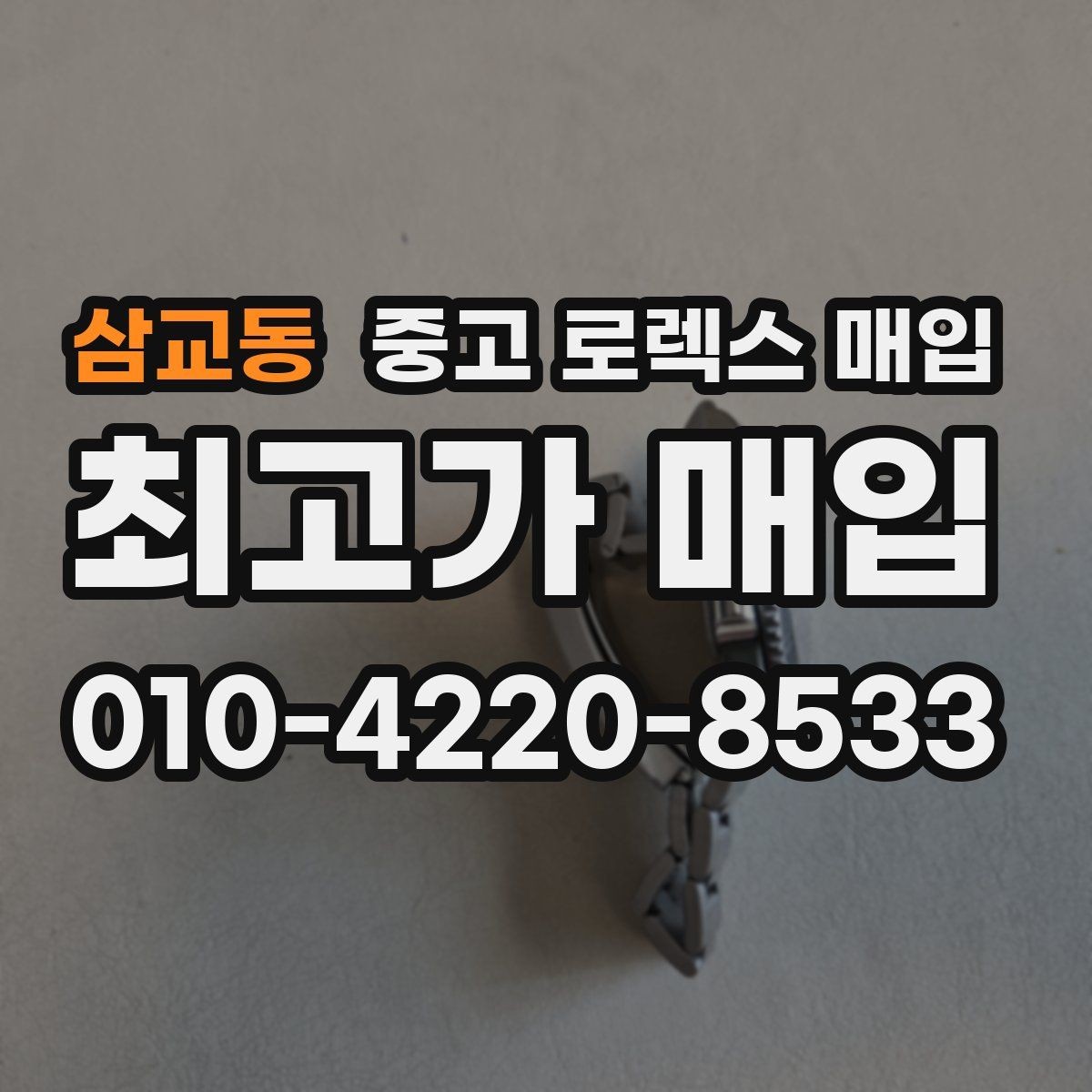 삼교동 중고 로렉스 매입 화이트골드와 옐로골드 차이