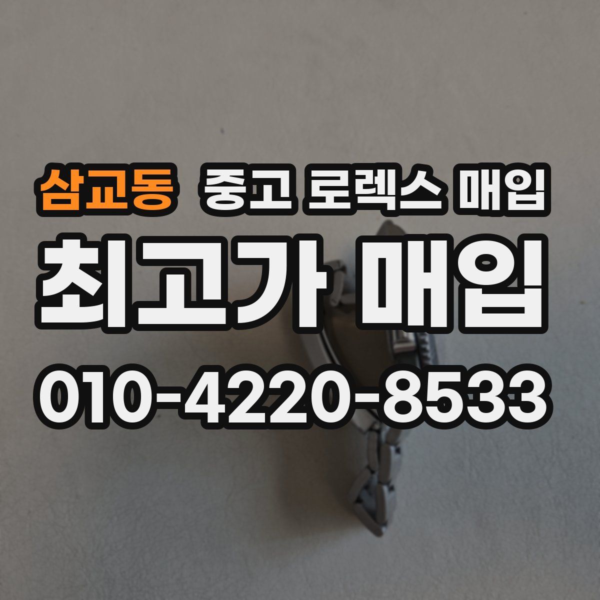 삼교동 중고 로렉스 매입