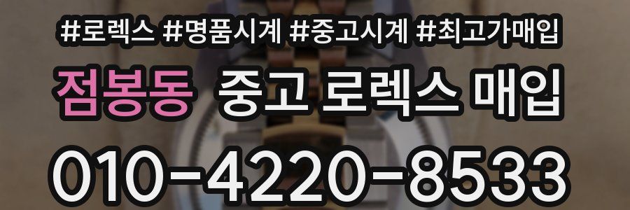 점봉동 중고 로렉스 매입
