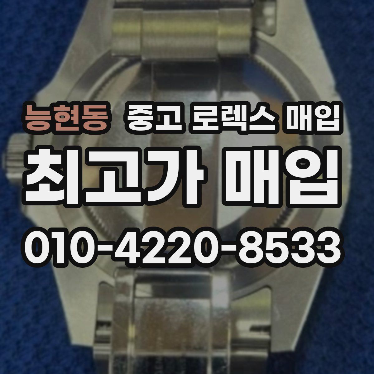 능현동 중고 로렉스 매입