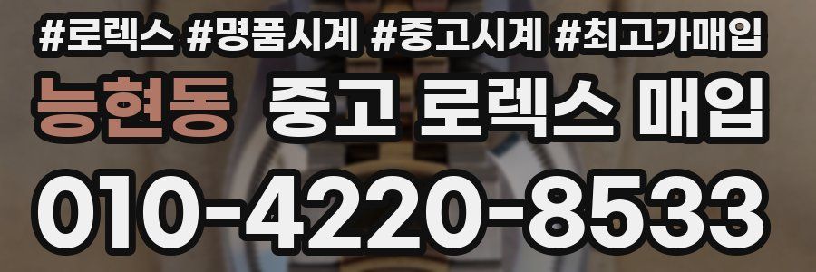 능현동 중고 로렉스 매입