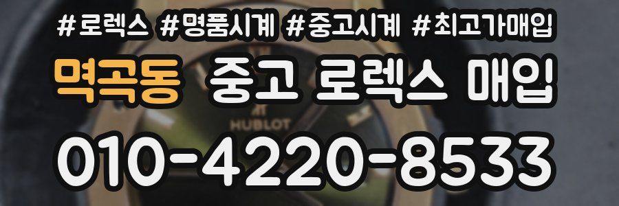 멱곡동 중고 로렉스 매입