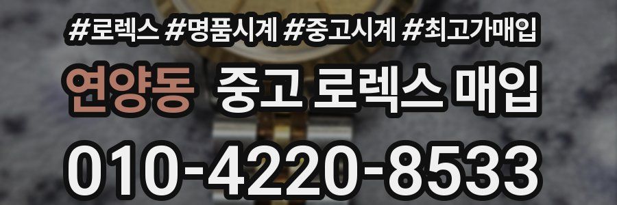 연양동 중고 로렉스 매입
