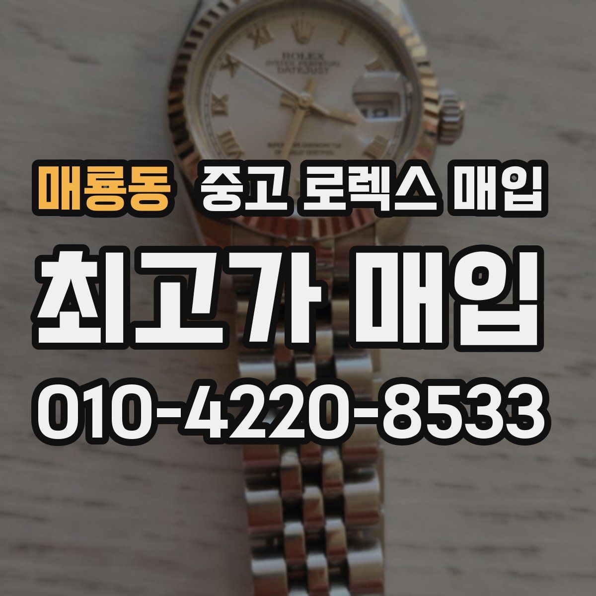 매룡동 중고 로렉스 매입