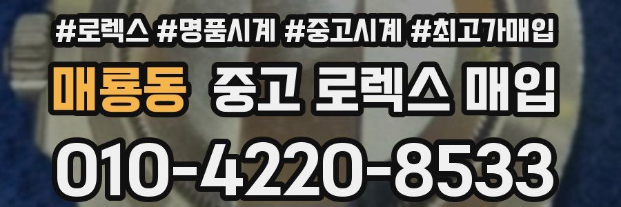 매룡동 중고 로렉스 매입