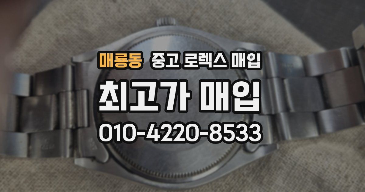 매룡동 중고 로렉스 매입