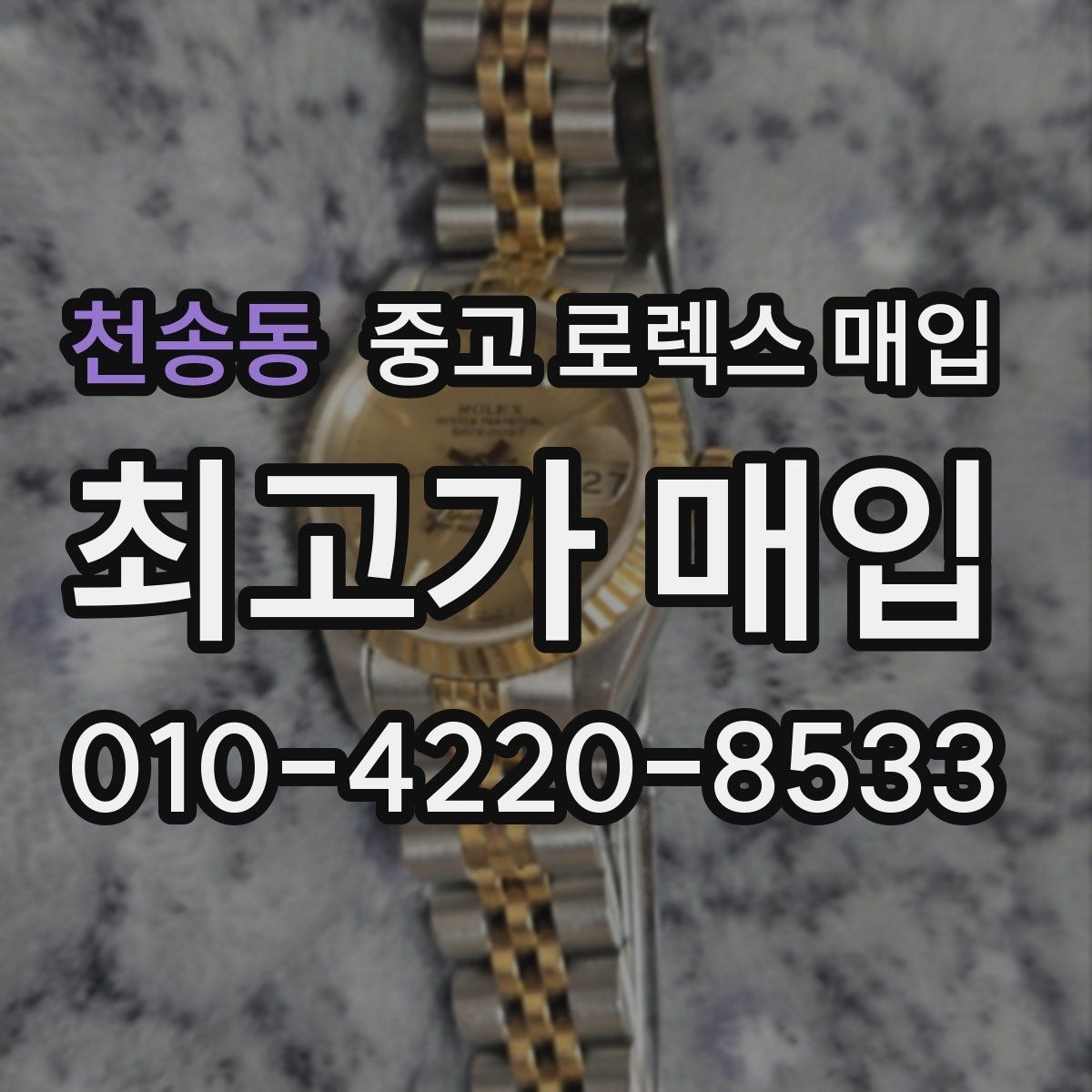 천송동 중고 로렉스 매입 용두가 헛도는 느낌이면 점검이 필요합니다