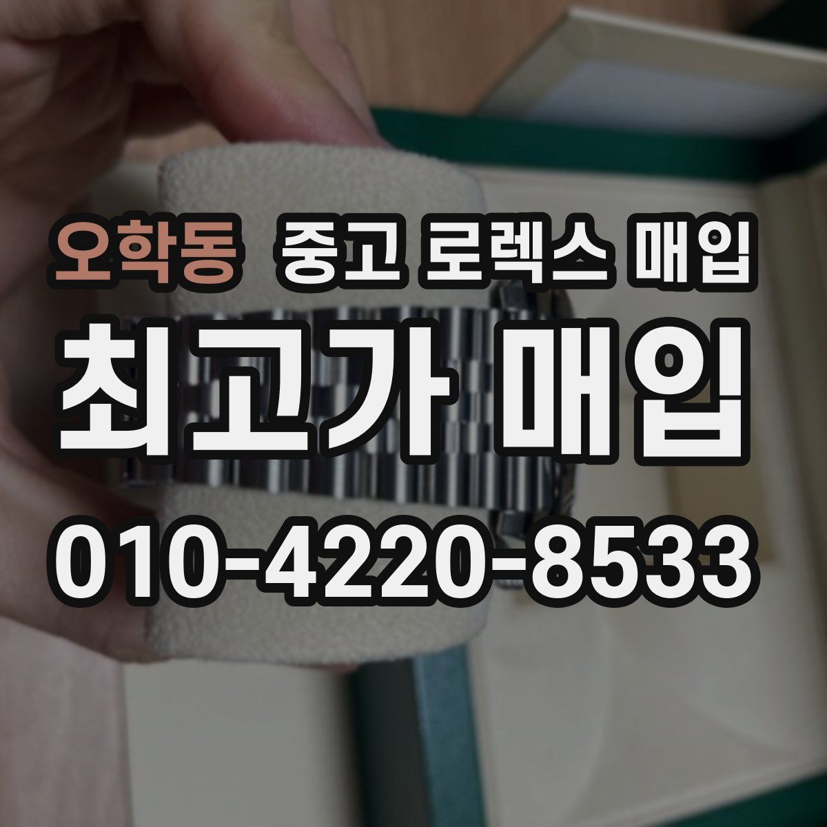 오학동 중고 로렉스 매입