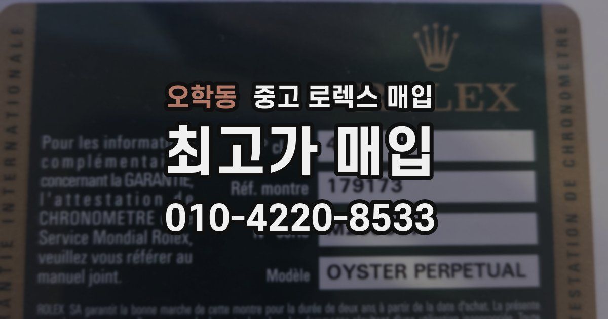 오학동 중고 로렉스 매입