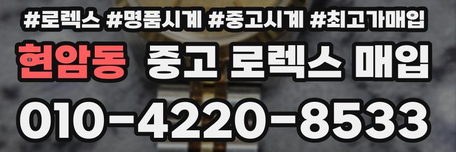 현암동 중고 로렉스 매입