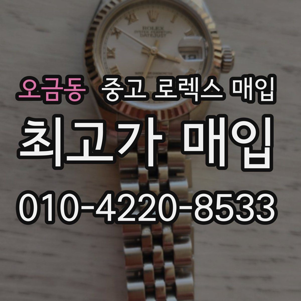 오금동 중고 로렉스 매입 감정 시간이 길어지는 대표 상황