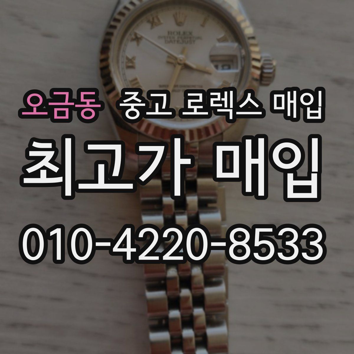 오금동 중고 로렉스 매입