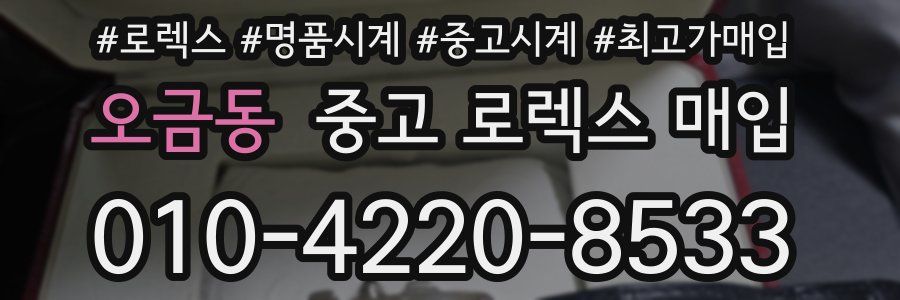 오금동 중고 로렉스 매입