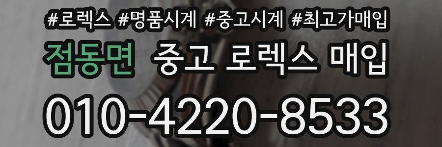 점동면 중고 로렉스 매입