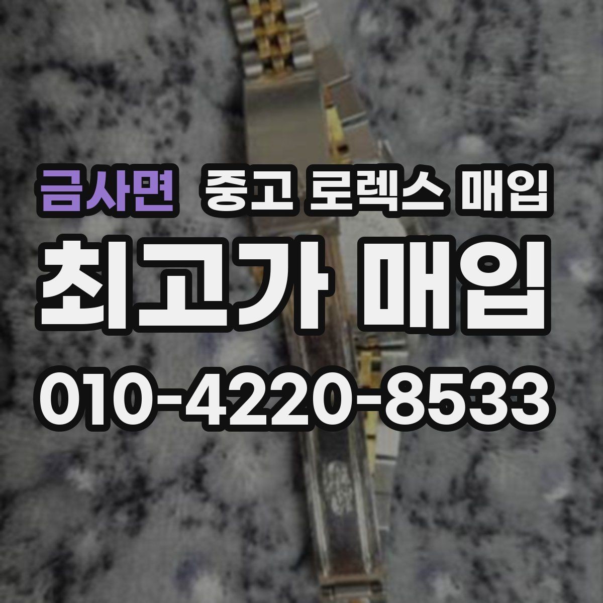 금사면 중고 로렉스 매입 위탁과 직매입 무엇이 나을까