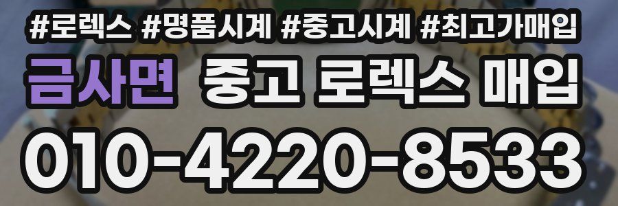 금사면 중고 로렉스 매입
