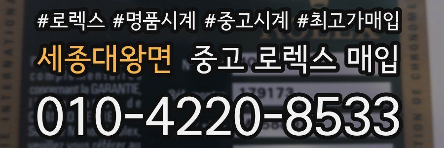 세종대왕면 중고 로렉스 매입