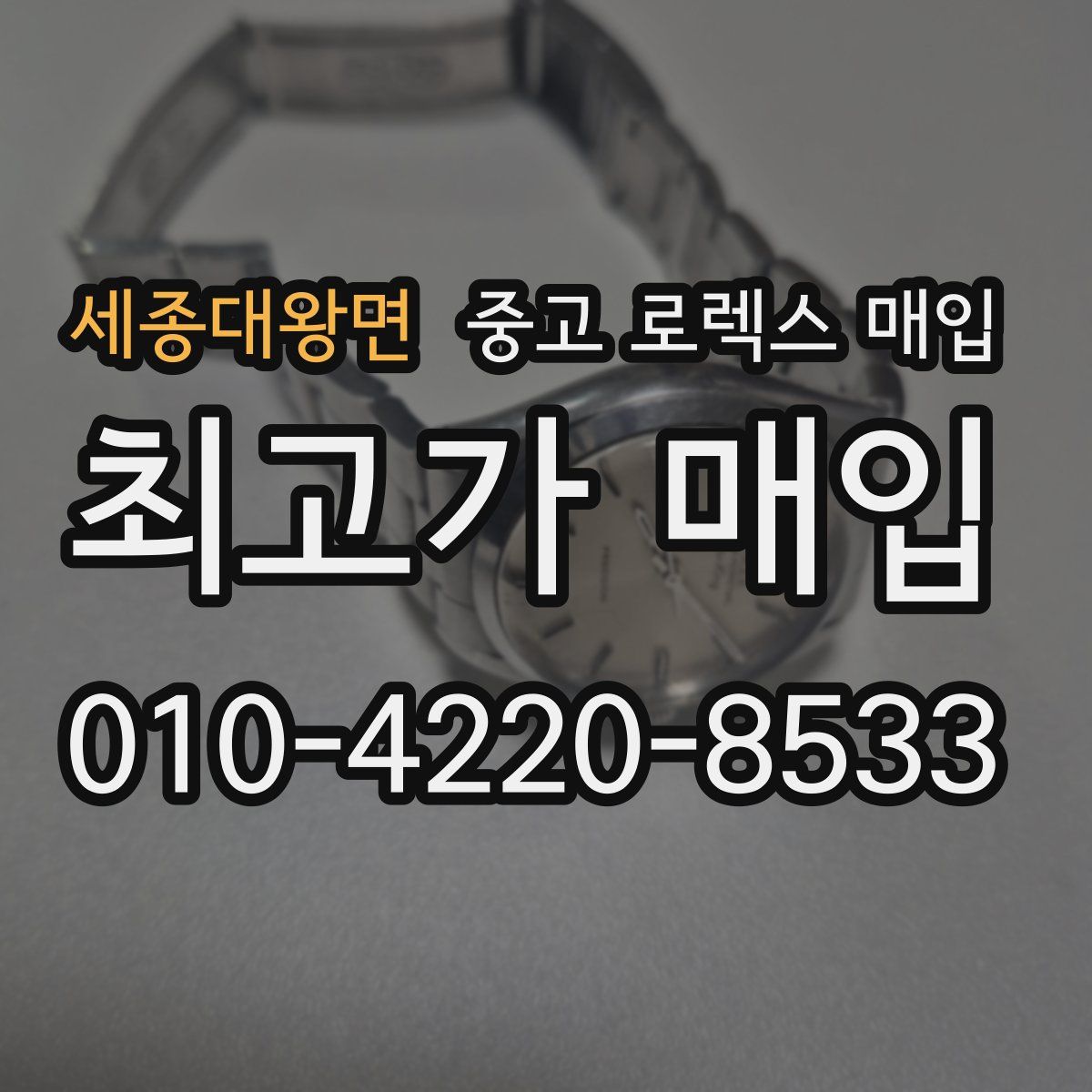 세종대왕면 중고 로렉스 매입