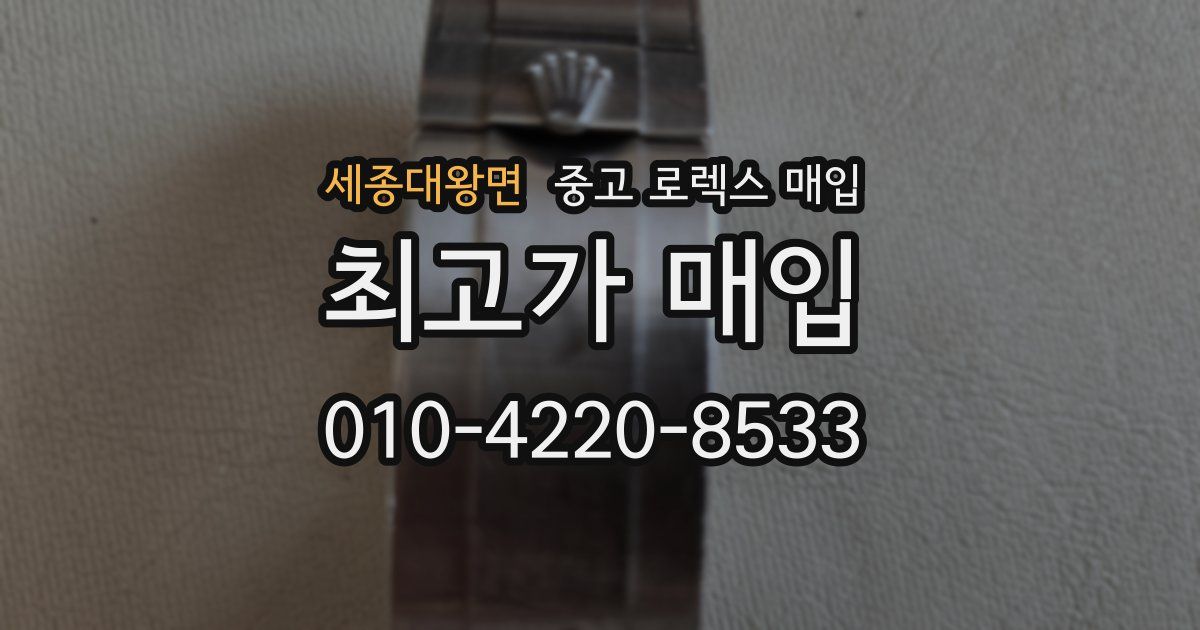 세종대왕면 중고 로렉스 매입