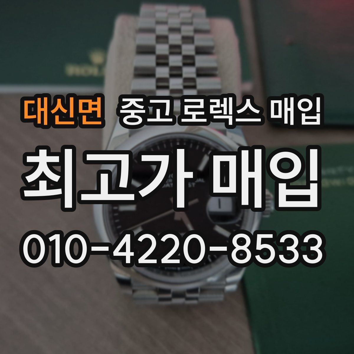 대신면 중고 로렉스 매입 보관 중인 시계 정리할 때 체크 포인트