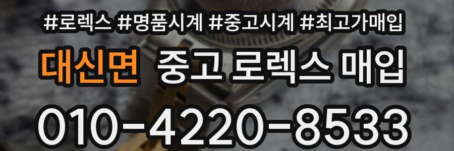 대신면 중고 로렉스 매입