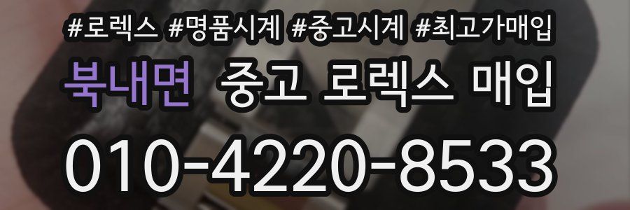 북내면 중고 로렉스 매입