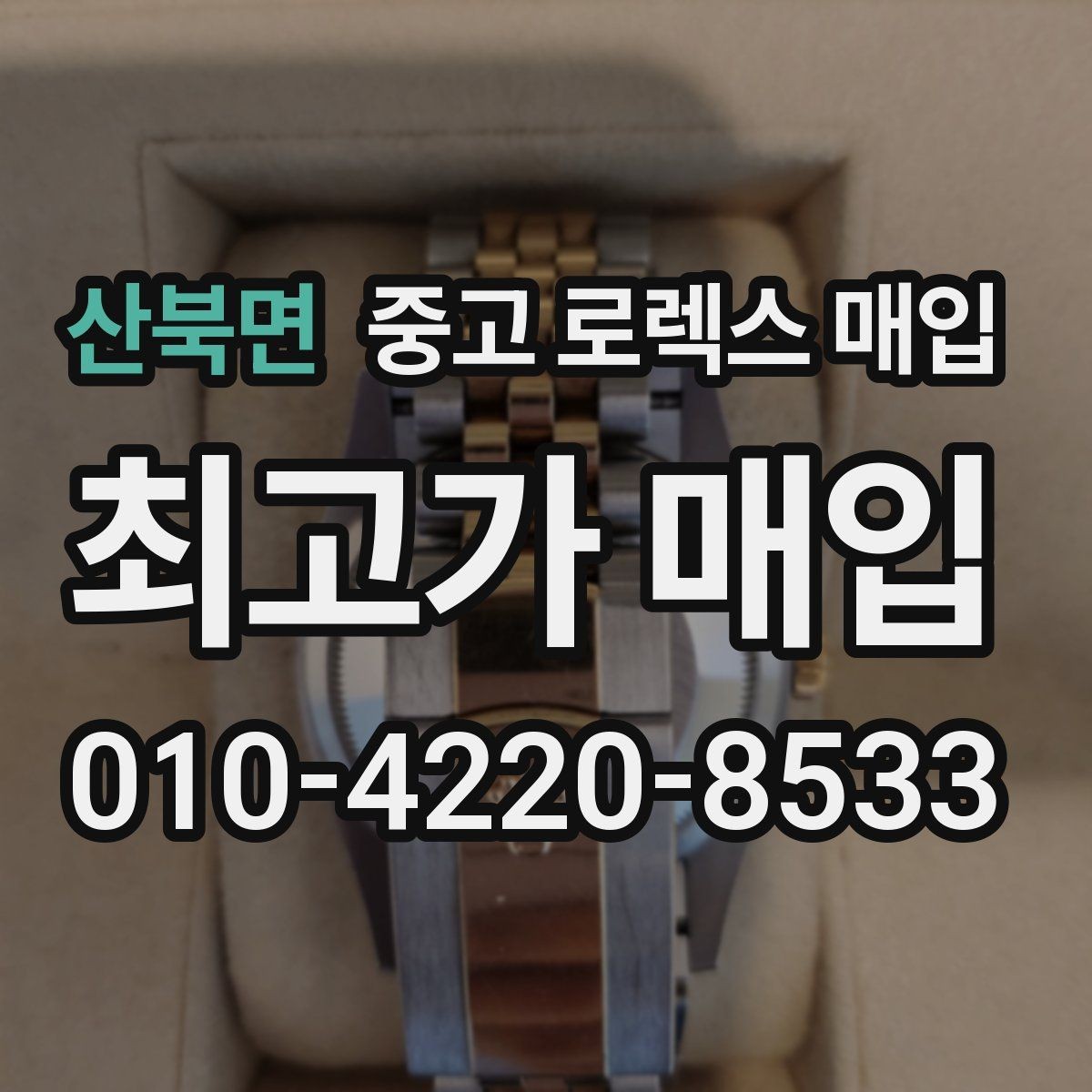 산북면 중고 로렉스 매입 견적을 올리는 현실적인 준비 방법