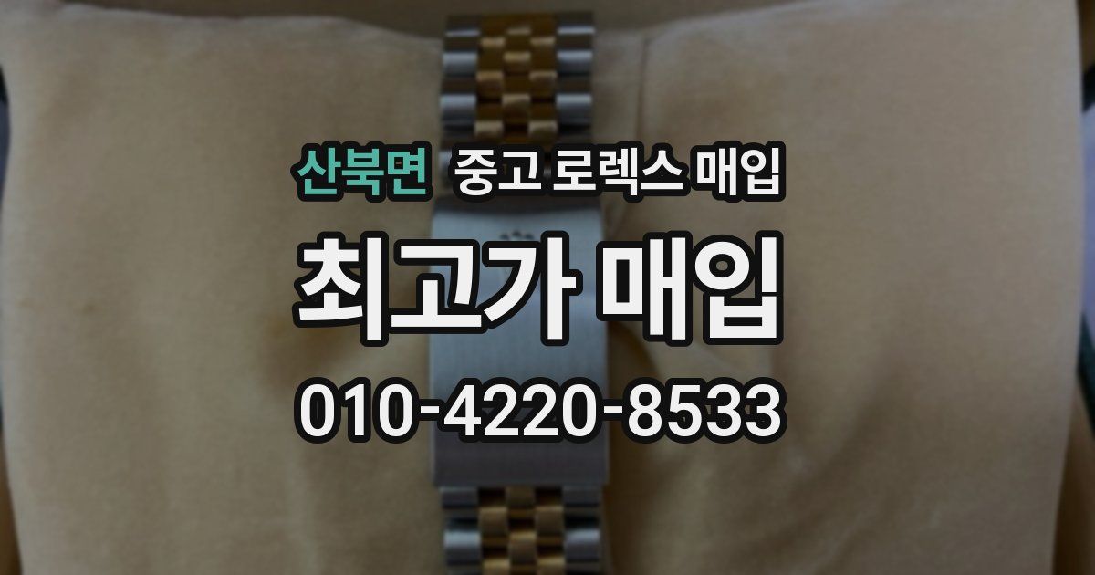 산북면 중고 로렉스 매입