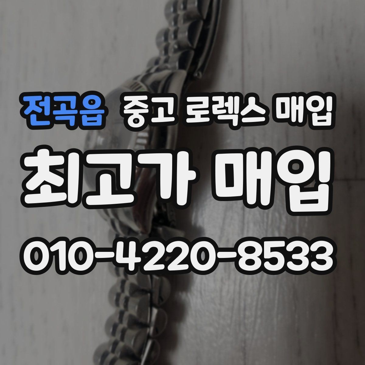전곡읍 중고 로렉스 매입 부품 교체 이력은 미리 말해야 할까