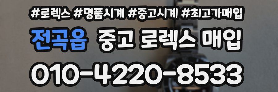 전곡읍 중고 로렉스 매입