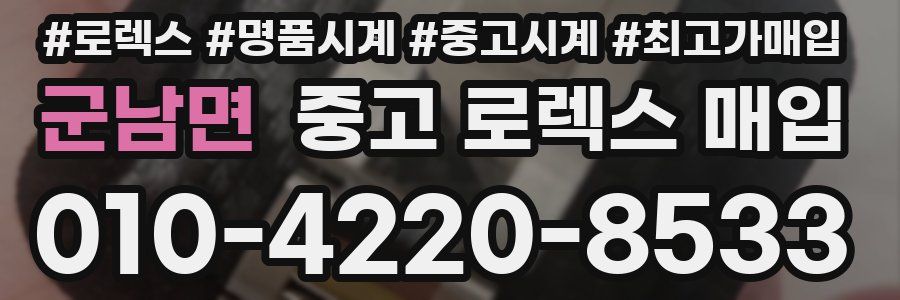 군남면 중고 로렉스 매입
