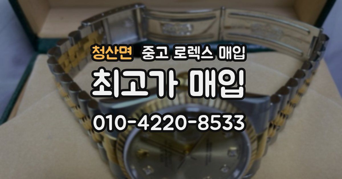 청산면 중고 로렉스 매입