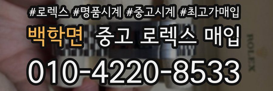 백학면 중고 로렉스 매입