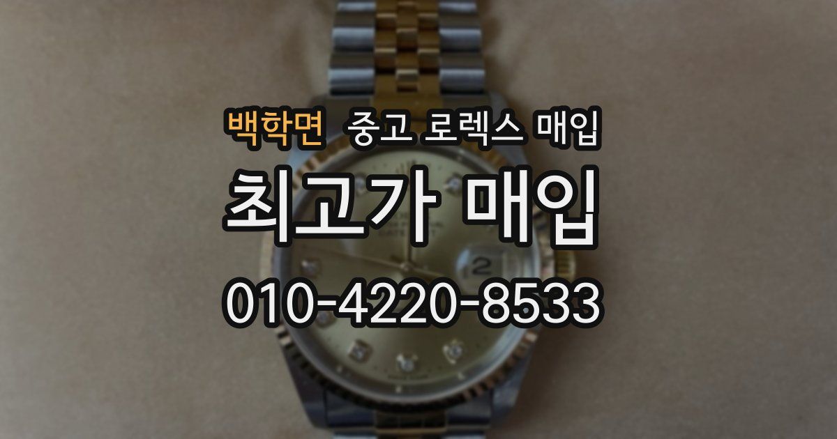 백학면 중고 로렉스 매입