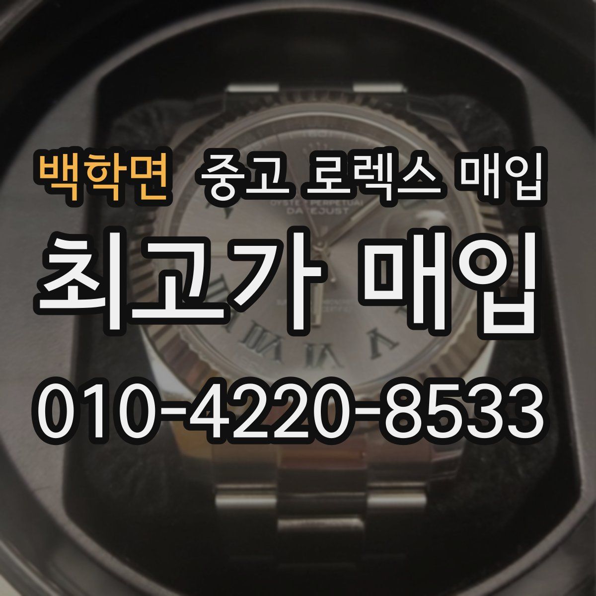 백학면 중고 로렉스 매입