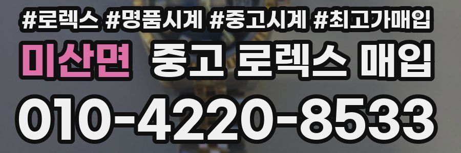 미산면 중고 로렉스 매입