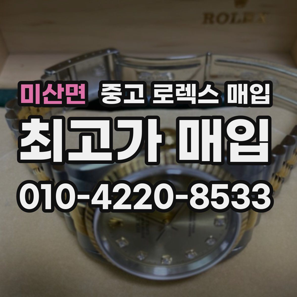 미산면 중고 로렉스 매입