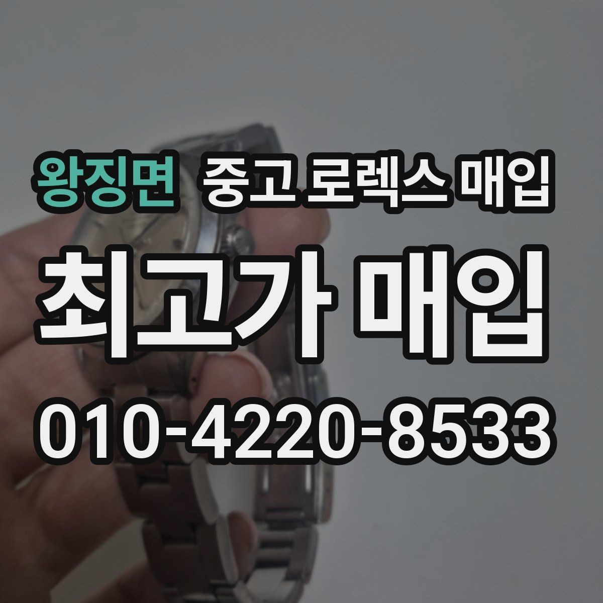왕징면 중고 로렉스 매입 콤비에서 금 비중이 중요한 이유