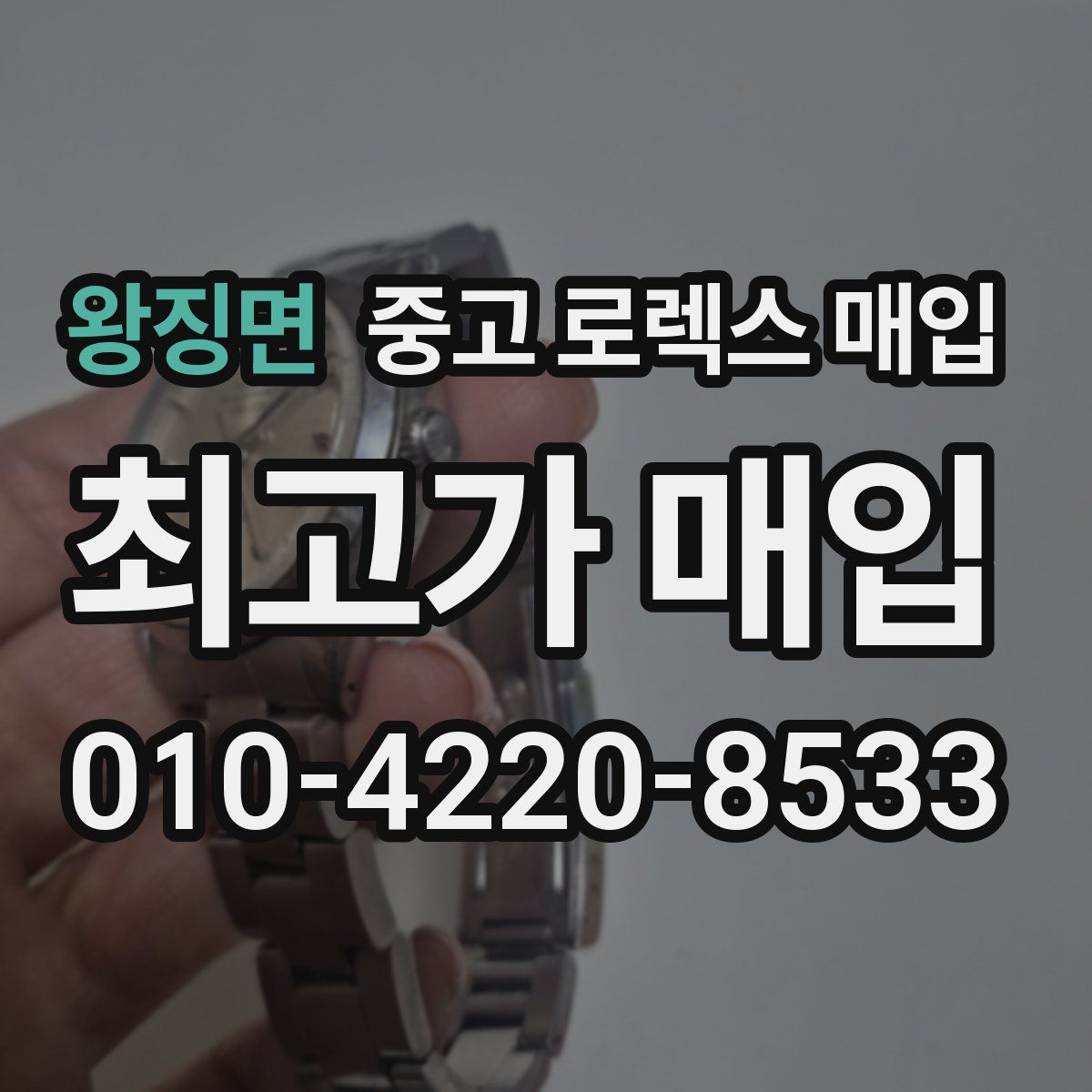 왕징면 중고 로렉스 매입