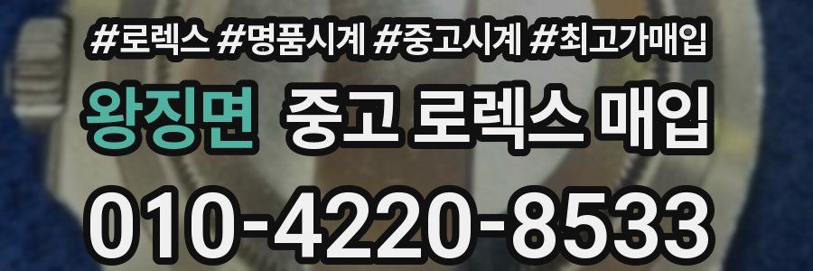 왕징면 중고 로렉스 매입