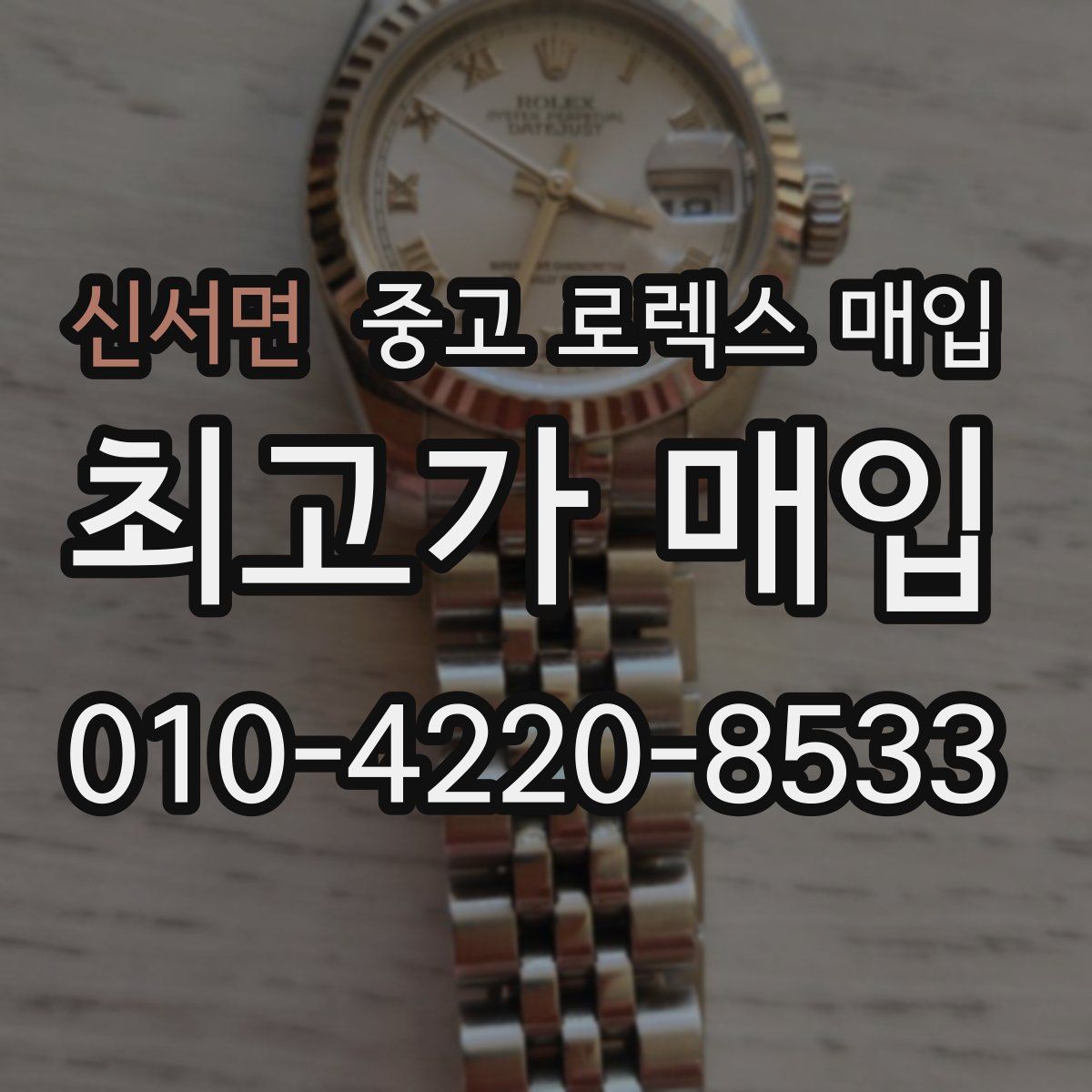 신서면 중고 로렉스 매입