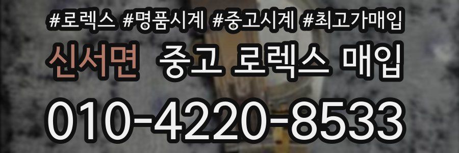 신서면 중고 로렉스 매입