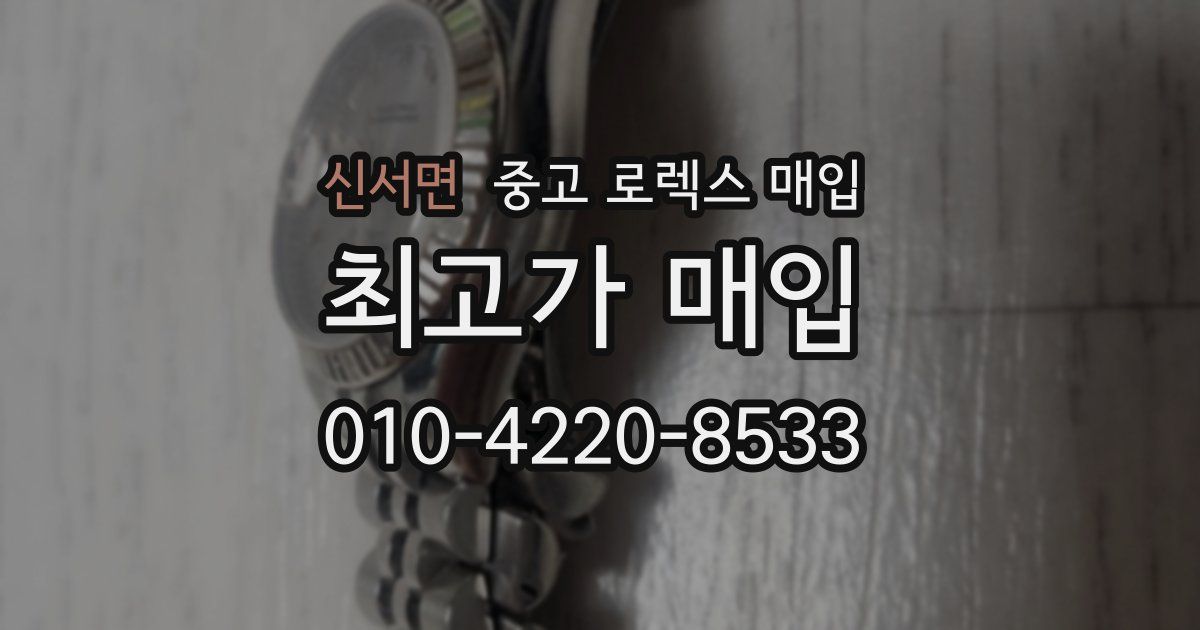 신서면 중고 로렉스 매입
