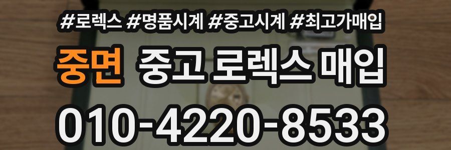 중면 중고 로렉스 매입